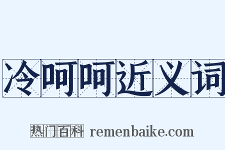 冷呵呵近义词是什么意思的图片